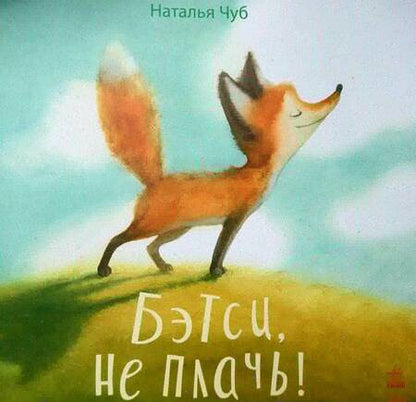 Фотография книги "Наталия Чуб: Бетси, не плачь!"