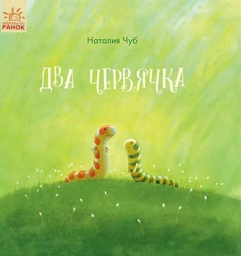 Обложка книги "Наталия Чуб: Два червячка"