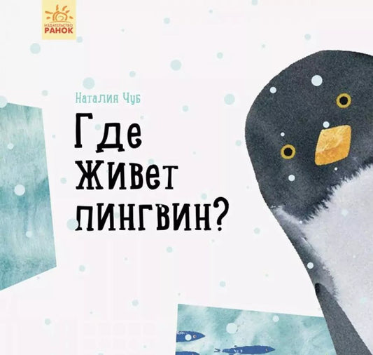 Обложка книги "Наталия Чуб: Где живёт пингвин?"