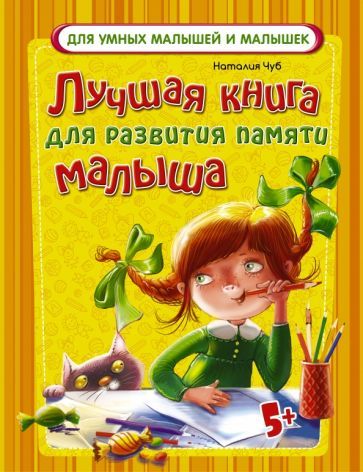 Обложка книги "Наталия Чуб: Лучшая книга для развития памяти малыша"