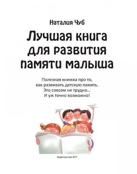 Фотография книги "Наталия Чуб: Лучшая книга для развития памяти малыша"