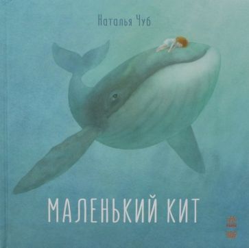 Обложка книги "Наталия Чуб: Маленький Кит"