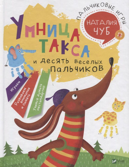 Обложка книги "Наталия Чуб: Пальчиковые игры"