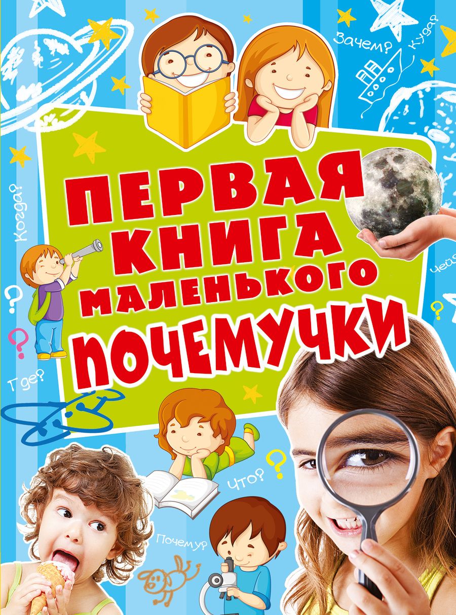 Обложка книги "Наталия Чуб: Первая книга маленького почемучки"
