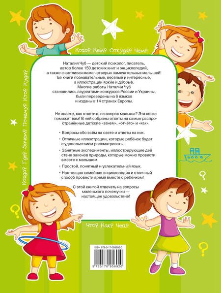 Фотография книги "Наталия Чуб: Первая книга маленького почемучки"