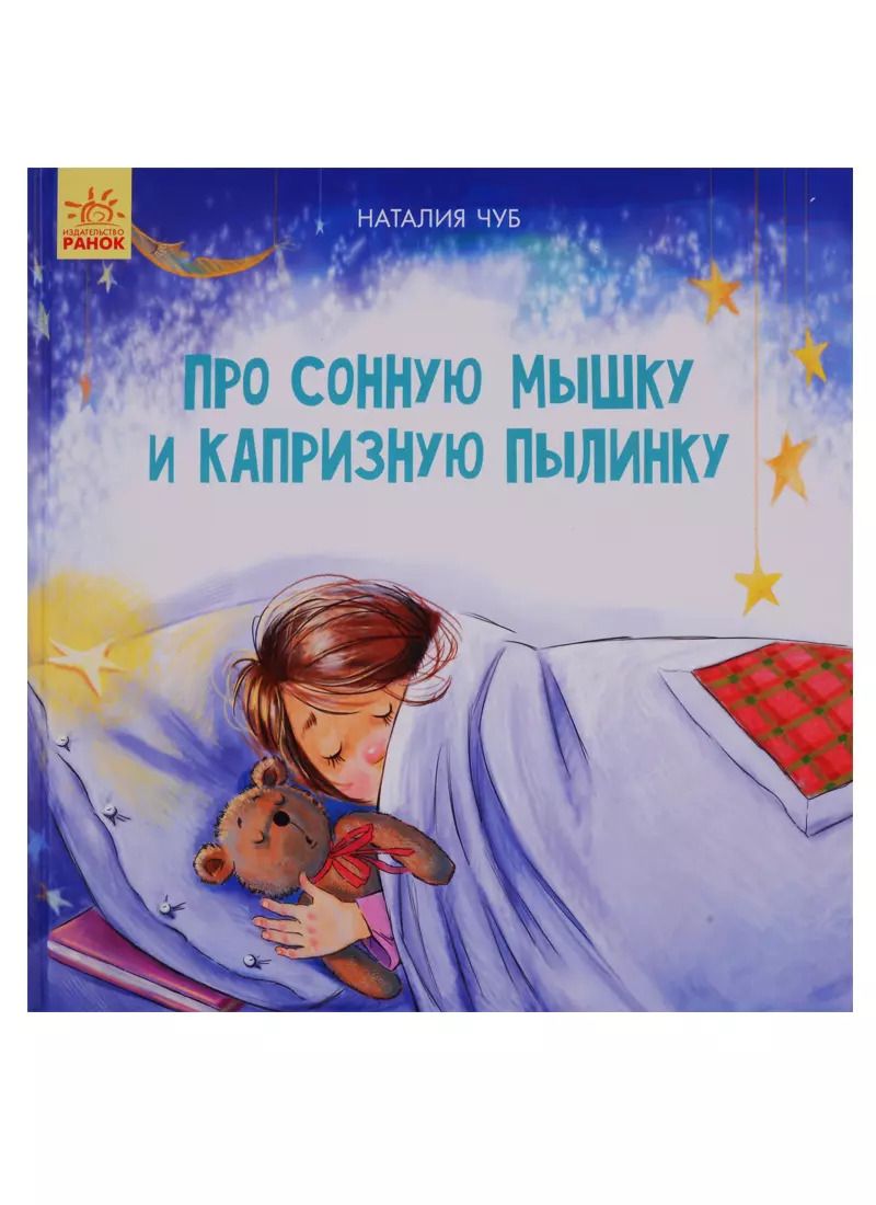 Обложка книги "Наталия Чуб: Про сонную мышку и капризную пылинку"