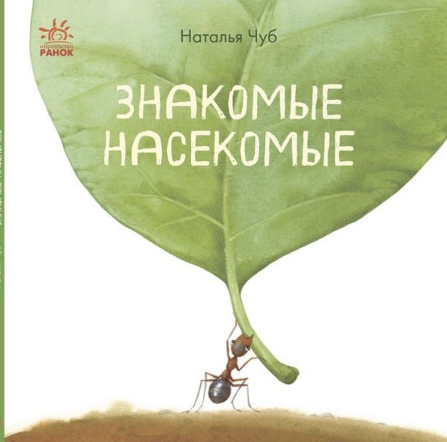 Обложка книги "Наталия Чуб: Знакомые насекомые"