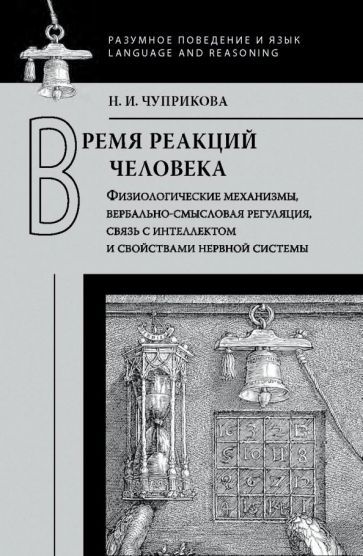 Обложка книги "Наталия Чуприкова: Время реакций человека. Физиологические механизмы, вербально-смысловая регуляция,связь с интеллектом"