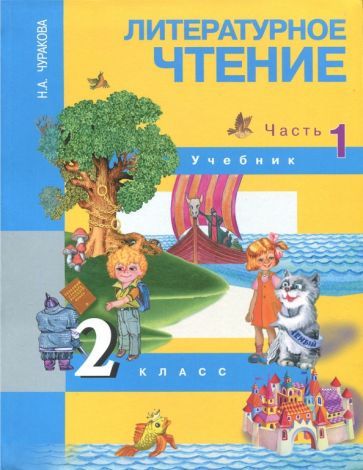 Обложка книги "Наталия Чуракова: Литературное чтение. 2 класс. Учебник. В 2-х частях. Часть 1"