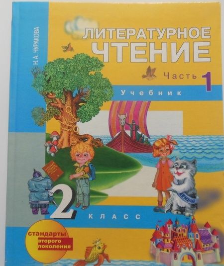 Фотография книги "Наталия Чуракова: Литературное чтение. 2 класс. Учебник. В 2-х частях. Часть 1"