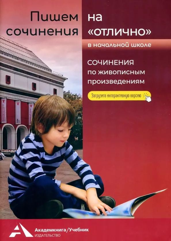 Обложка книги "Наталия Чуракова: Пишем сочинения на "отлично" 2-4 классы. Сочинения по живописным произведениям"