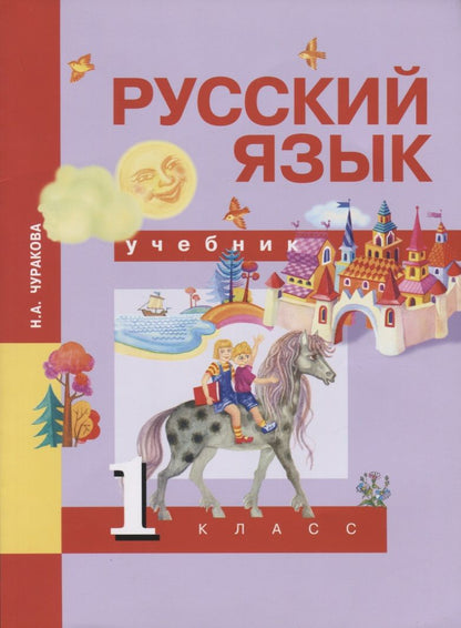 Обложка книги "Наталия Чуракова: Русский язык. 1 класс. Учебник"