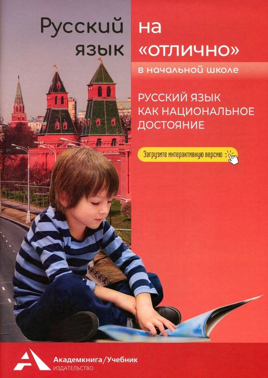 Обложка книги "Наталия Чуракова: Русский язык на «отлично». Русский язык как национальное достояние"