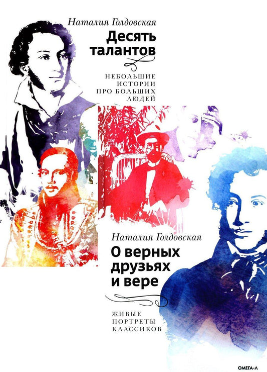 Обложка книги "Наталия Даниловна: Десять талантов; О верных друзьях и вере (комплект из 2-х книг)"