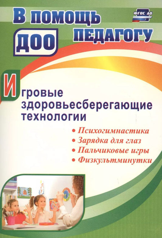 Обложка книги "Наталия Деева: Игровые здоровьесберегающие технологии: психогимнастика, зарядка для глаз, пальчиковые игры, физкуль"