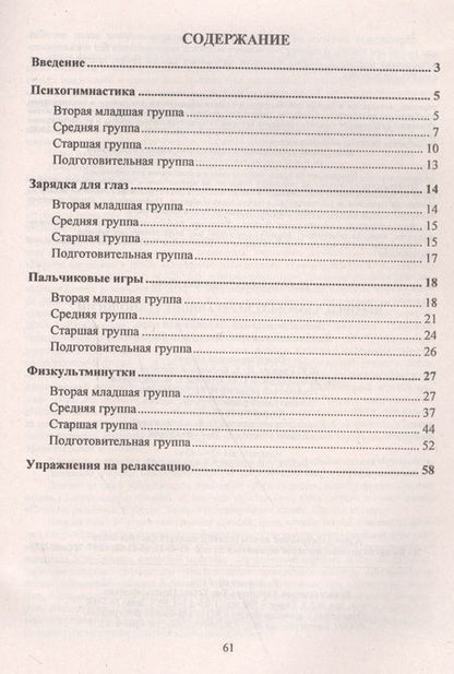 Фотография книги "Наталия Деева: Игровые здоровьесберегающие технологии: психогимнастика, зарядка для глаз, пальчиковые игры, физкуль"