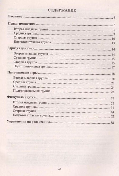 Фотография книги "Наталия Деева: Игровые здоровьесберегающие технологии: психогимнастика, зарядка для глаз, пальчиковые игры, физкуль"