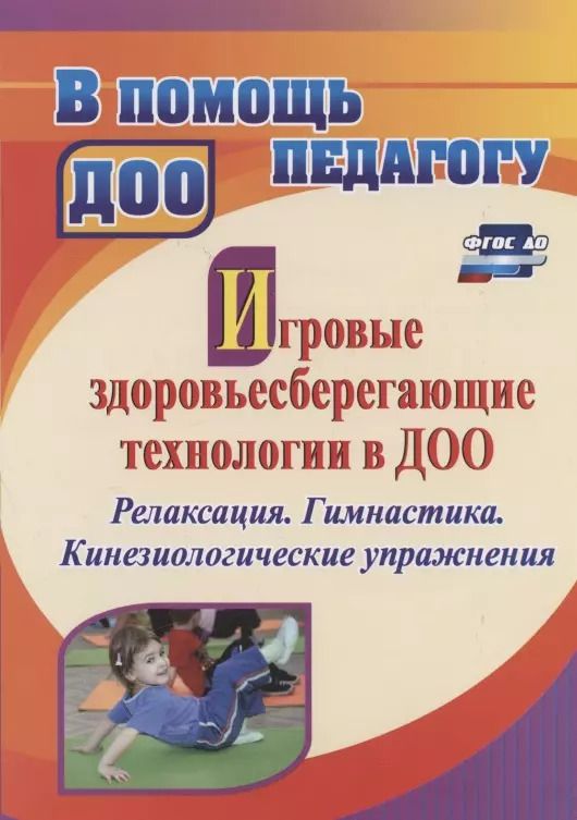 Обложка книги "Наталия Деева: Игровые здоровьесберегающие технологии в ДОО: релаксация. Гимнастика. Кинезиологические упражнения"