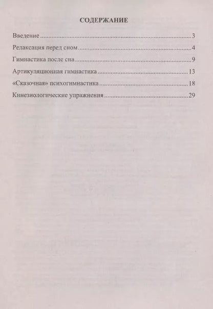 Фотография книги "Наталия Деева: Игровые здоровьесберегающие технологии в ДОО: релаксация. Гимнастика. Кинезиологические упражнения"
