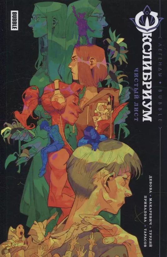 Обложка книги "Наталия Девова: Экслибриум. Чистый лист"