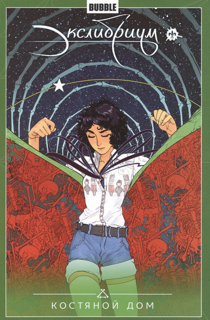 Обложка книги "Наталия Девова: Экслибриум. Том 2. Костяной дом"