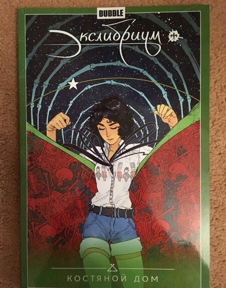 Фотография книги "Наталия Девова: Экслибриум. Том 2. Костяной дом"