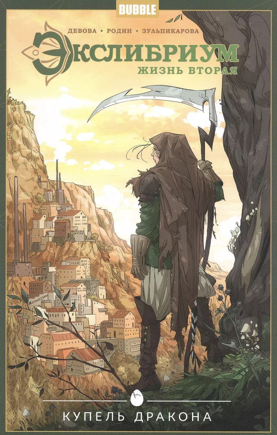 Обложка книги "Наталия Девова: Экслибриум. Том 2. Купель дракона"