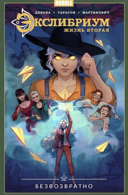 Обложка книги "Наталия Девова: Экслибриум. Жизнь вторая. Том 1. Безвозвратно"