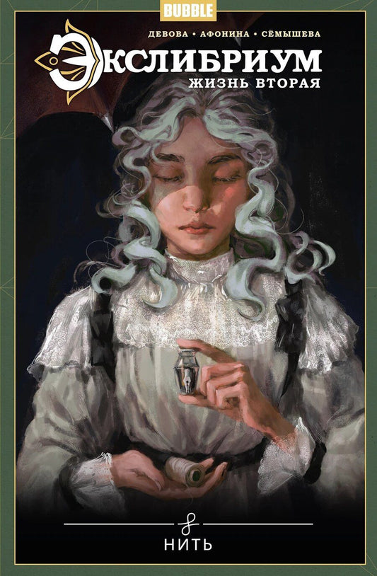 Обложка книги "Наталия Девова: Экслибриум. Жизнь вторая. Том 10. Нить"