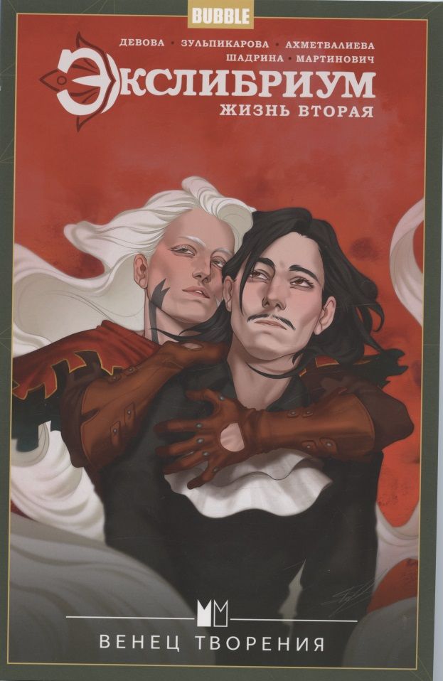 Обложка книги "Наталия Девова: Экслибриум. Жизнь вторая. Том 5. Венец творения"