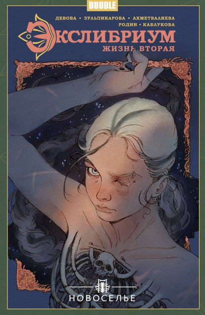 Обложка книги "Наталия Девова: Экслибриум. Жизнь вторая. Том 7. Новоселье"