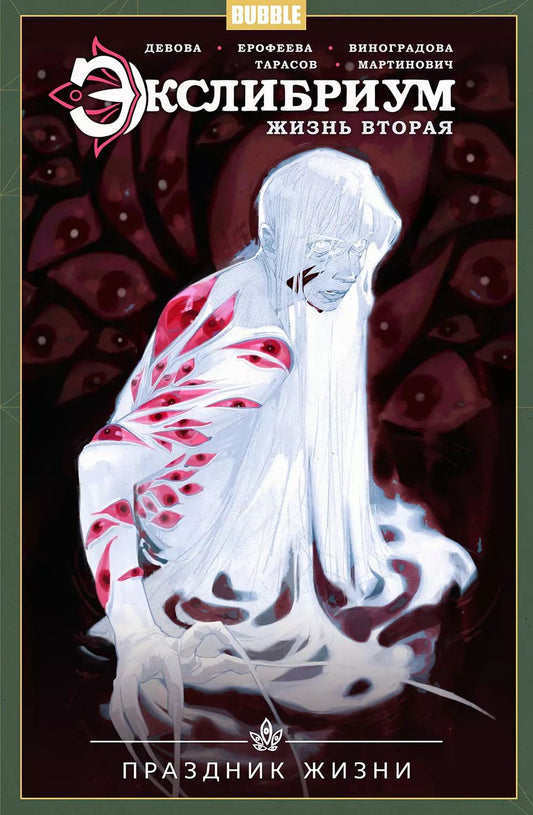 Обложка книги "Наталия Девова: Экслибриум: Жизнь вторая. Том 4. Праздник жизни"