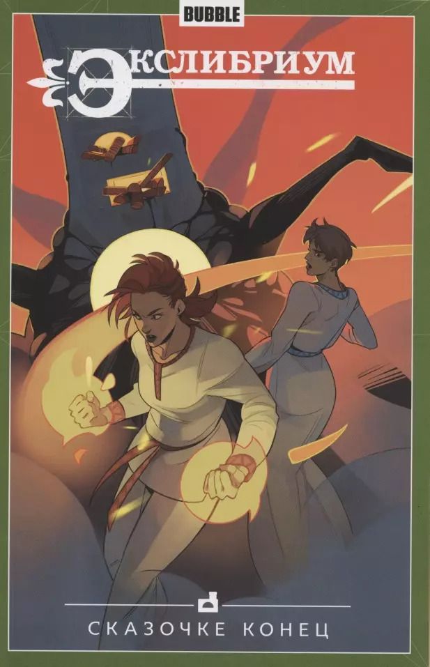 Обложка книги "Наталия Девова: Комикс Экслибриум т.7 Сказочке конец (м)"