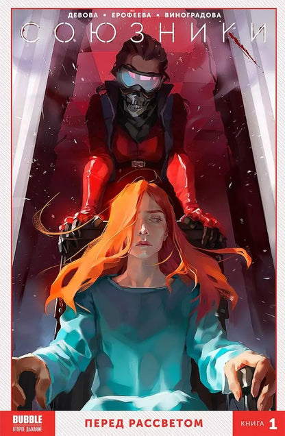 Обложка книги "Наталия Девова: Комикс Союзники Кн. 1 Перед рассветом (м) Девова"