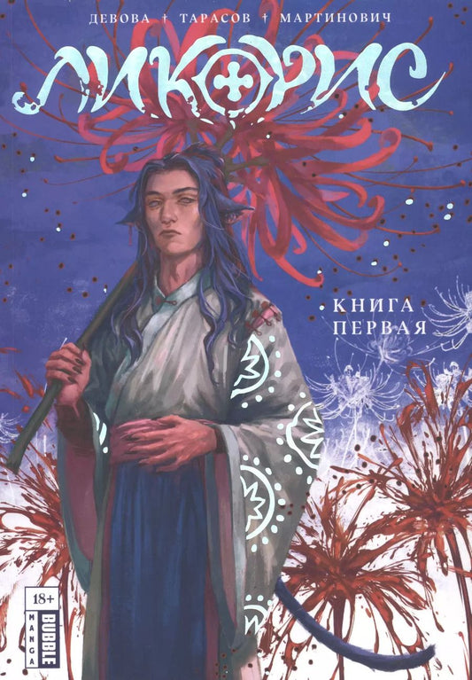 Обложка книги "Наталия Девова: Ликорис. Книга 1. Манга"