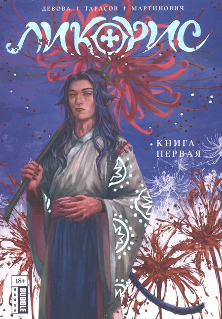 Фотография книги "Наталия Девова: Ликорис. Книга 1. Манга"