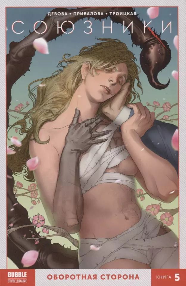 Обложка книги "Наталия Девова: Союзники. Оборотная сторона. Книга 5"