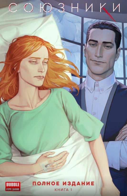 Обложка книги "Наталия Девова: Союзники. Полное издание. Том 1: книга комиксов"