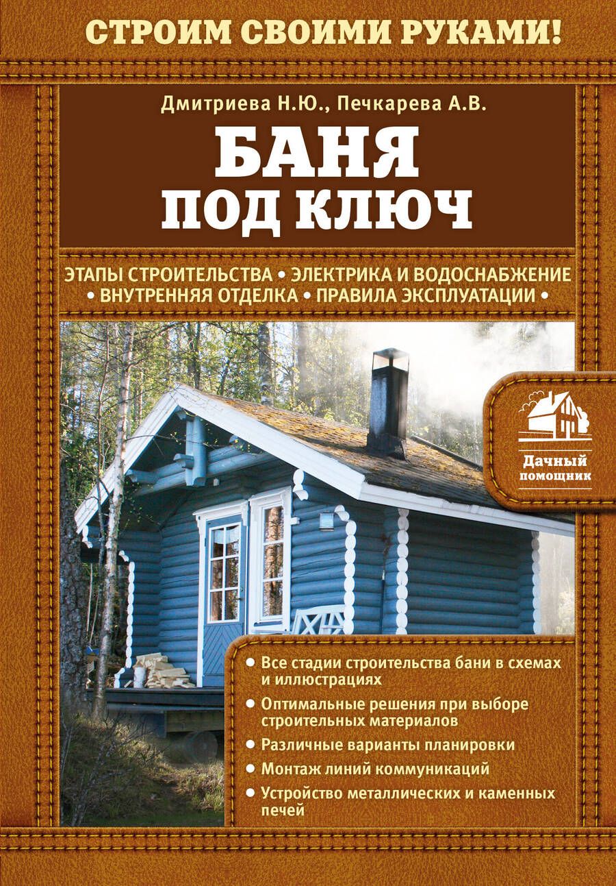 Обложка книги "Наталия Дмитриева: Баня под ключ"