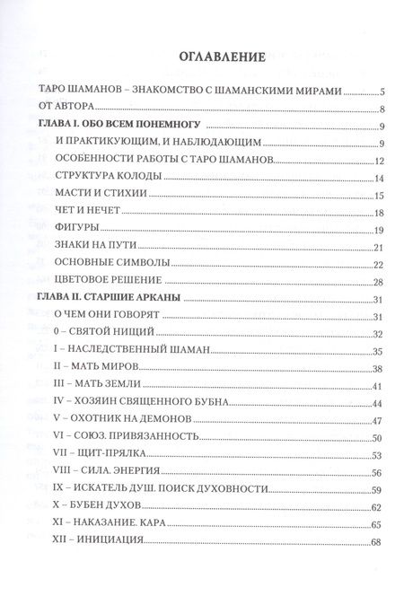 Фотография книги "Наталия Догадова: Таро Шаманов. Мир четырёх стихий. Методическое пособие"