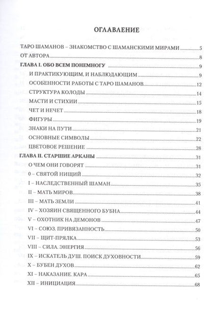 Фотография книги "Наталия Догадова: Таро Шаманов. Мир четырёх стихий. Методическое пособие"