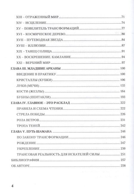 Фотография книги "Наталия Догадова: Таро Шаманов. Мир четырёх стихий. Методическое пособие"