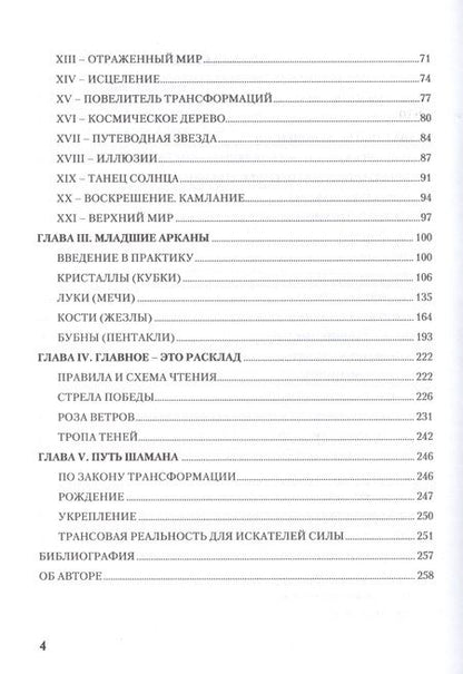 Фотография книги "Наталия Догадова: Таро Шаманов. Мир четырёх стихий. Методическое пособие"