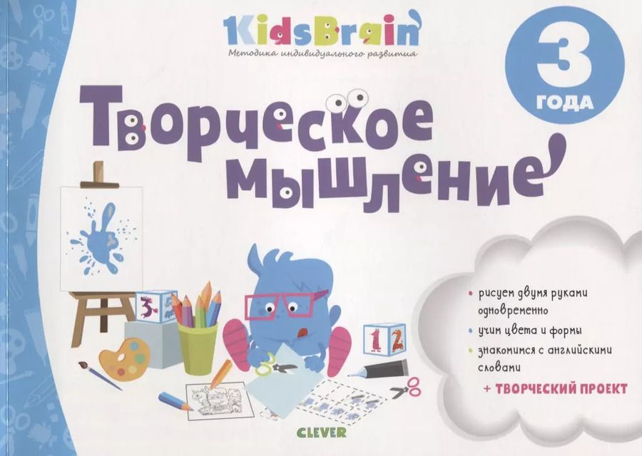 Обложка книги "Наталия Долгачева: Творческое мышление. Развивающая тетрадь. 3 года"