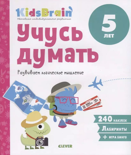 Обложка книги "Наталия Долгачева: Учусь думать. Развиваем логическое мышление. 5 лет"