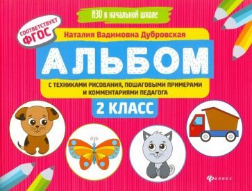 Обложка книги "Наталия Дубровская: Альбом с техниками рисования, пошаговыми примерами и комментариями педагога. 2 класс. ФГОС"