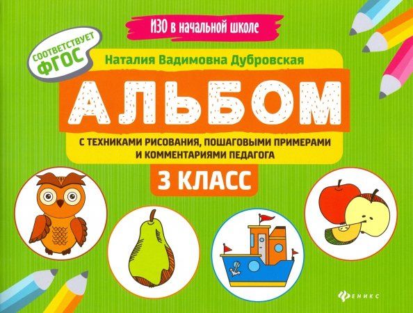Обложка книги "Наталия Дубровская: Альбом с техниками рисования, пошаговыми примерами и комментариями педагога. 3 класс. ФГОС"