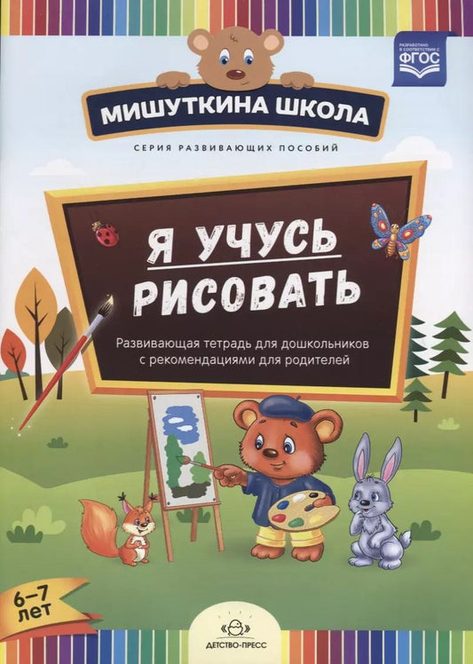 Обложка книги "Наталия Дубровская: Я учусь рисовать. Развивающая тетрадь для дошкольников с рекомендациями для родителей. 6-7 лет"