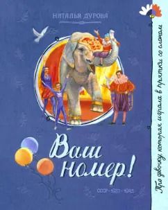 Обложка книги "Наталия Дурова: Ваш номер!"