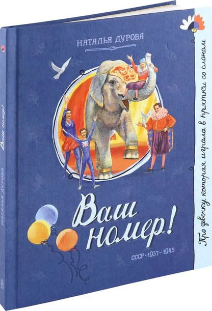 Фотография книги "Наталия Дурова: Ваш номер!"